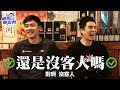 【觀眾哪愛看 ep.35 】最強居酒屋師傅 前期冷清到在店內做核心健身 鋪下回歸之路 ft. 新北國王楊興治