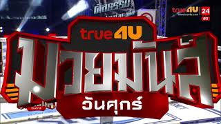 ไฮไลท์มวยมันส์วันศุกร์ l 8-10-2564 l นาวี อ.อีเล็คทริค พบ ศิลธรรม นายกเปรมท่ามะเดื่อ