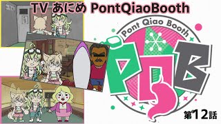 【PQB】TV Anime Episode12「Actress \u0026 Women.」