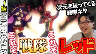 戦隊レッド異世界で冒険者になる1話　同時視聴　The Red Ranger Becomes an Adventurer in Another World episode1 animereaction