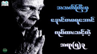 အသက်ကြီးမှ နောင်တမရအောင် လုပ်ထားသင့်တဲ့အရာ ( ၅ ) ခု ( Success Talk Myanmar )