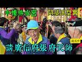 恭請張天師【 中樓勝安宮前往開基玉皇宮恭請廣信府張府天師回宮鑑醮】113 12 1.台南市北區中樓勝安宮歲次甲辰年五朝祈安清醮大典 恭請廣信府張府天師鑑醮