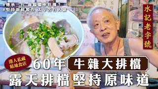 【 60年牛雜大排檔 - 水記老字號 】只有真•香港人才認識的老品牌  傳承三代堅持製作新鮮原味道