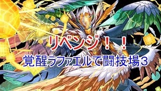 覚醒ラファエル使ってみた！リベンジ編　【パズドラ】