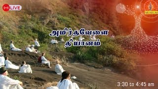 24.08.2024| Amirtha vela Yoga | LIVE Meditation | அமிர்தவேளை யோகா..