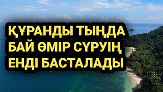 Бұл сүреден кейін кедейлікті ұмытасың алдыңнан байлық шыға береді 1)19,41-55