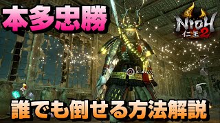 【仁王２】本多忠勝を接近戦でも遠距離でも倒せるようになる攻略解説【手には蜻蛉、頭に角】