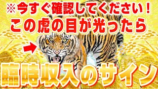 【一粒万倍日＋寅の日】金運絶好調のダブル開運日で高額当選・臨時収入のチャンス！超開運波動が驚くほどの大金を引き寄せる【願いが叶う】【金運アップ】