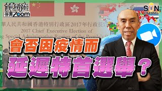 會否因疫情而延遲特首選舉？（Part 2／2）嘉賓：譚新強​​​ ︱譚新強世界ZOOM︱Sun Channel︱20220212