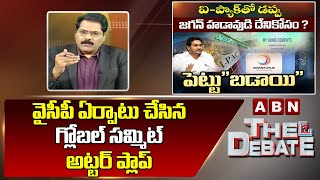 ABN Venkata Krishna Analysis: వైసీపీ ఏర్పాటు చేసిన గ్లోబల్ సమ్మిట్ అట్టర్ ప్లాప్ | ABN Telugu