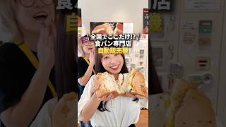 【滋賀グルメ】高級食パンの自販機？！ SAKImoto bakery（滋賀草津駅前店）