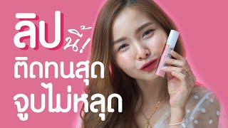 ปาร์ตี้นี้ลิปต้องไม่หลุด รีวิวลิปจูบไม่หลุด Maybelline Super Stay Matte Ink l มาแรง Mod Channel