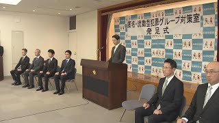 兵庫県警が「匿名・流動型犯罪グループ対策室」発足