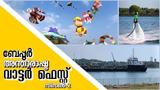 Beypore International Water Fest 2022 | Last Day | Kozhikode