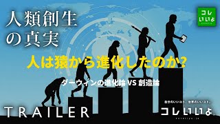 本当に人類は猿から進化したのか？『人類創世の真実』人類のルーツ