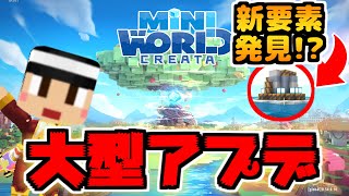 大型アップデートキター！色々変わりすぎー！【ミニワールド／Mini World】#76