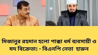 আযাহারি পাক্কা ধর্ম ব্যবসায়ী এবং মদ ব্যবসায়ী। #mizanur_rahman_azhari  #NationalBDNews