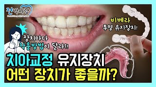 1-132.⭐치아 유지 장치⭐ 종류도 여러 가지, 어떤 장치가 좋은 걸까??