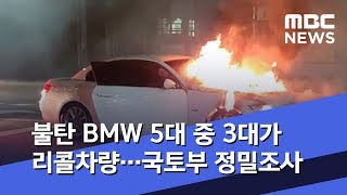 불탄 BMW 5대 중 3대가 리콜차량…국토부 정밀조사  (2019.11.01/5MBC뉴스)