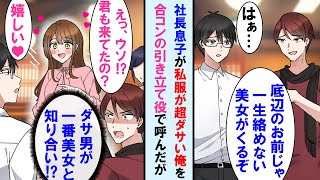 【漫画】社長息子が金持ち合コンを開催。私服がダサい俺を引き立て役にする予定が一番美女の社長令嬢「え、嘘？君なの？ずっと会いたかった」→社長息子、顔面蒼白に【マンガ動画】