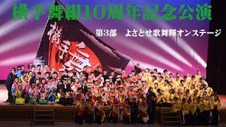 第３部 よさとせ歌舞輝オンステージ 横手舞組１０周年記念公演