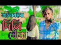 ভালোবইসা দিলি ধোঁকা🥀GOGON SAKIB || Valobaisa Dili Dhoka | New Music Video 2023