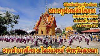 สวยขยี้ใจ พิธีฉลองสัญญาบัตร พัดยศ พระครูอัมพสิริโสภณ เจ้าอาวาส วัดม่วงหอม อ.บางกล่ำ จ.สงขลา