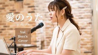 Ai no Uta / Kumi Koda (Covered by Yui Hori) Full Cover 【Japanese Pop Music】