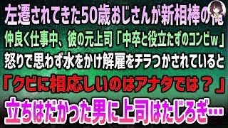 【感動する話】中卒で配送員の俺。新相棒の左遷されてきた50歳おじさんと仲良く仕事中、彼の元上司「中卒と役立たずのコンビw」思わず水をかけ揉めていると「クビになるのはあなたではｗ？」