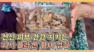 전신·피부 건강 지키는 피시 콜라겐 '황태 껍질' MBN 210730 방송