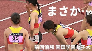 「まさか！」前回女王・園田学園女子が痛恨のミスで予選敗退！一体何が… / 予選 / マイルリレー / 日本インカレ2024