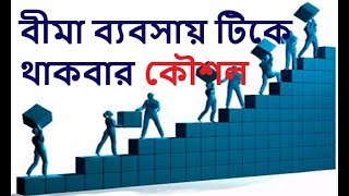 বীমা ব্যবসায় টিকে থাকবার কৌশল।  Strategies to survive in the insurance business