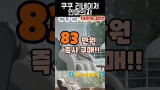 ✨진짜 58% 세일? 미쳤네✨ 실 구매가 83만원! 망설이면 품절! 쿠쿠 리네이처 안마의자 115만원 초특급 세일