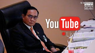 LIVE I ประชุมสภา อภิปรายไม่ไว้วางใจนายกรัฐมนตรี และ 9 รัฐมนตรีรายบุคคล วันที่ 16 ก.พ. 2564