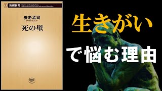 【死の壁】生きがいで悩む理由は？