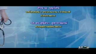 ◣สอนเสริม◢ 52406 การบริหารงานสาธารณสุขและระบบสารสนเทศด้านสุขภาพ ภาค 1/61 EP.2