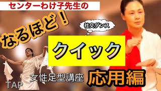 【社交ダンス】クイック足型・応用編《女性》2〜4年経験者用