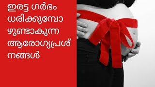 ഇരട്ട ഗർഭം ധരിക്കുമ്പോഴുണ്ടാകുന്ന ആരോഗ്യപ്രശ്നങ്ങൾ. Problems of twin pregnancy.