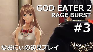 【PS4Pro】ゴッドイーター2RB ＃3 なおにぃの初見プレイ (GOD EATER 2 RB)