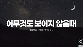 2021.04.25ㅣ 참청년주일예배ㅣ아무것도 보이지 않을 때ㅣ마태복음 17장 8절ㅣ윤인덕 목사