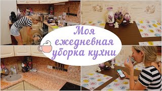 ВЕЧЕРНЯЯ УБОРКА  на КУХНЕ / МОТИВАЦИЯ на уборку / УБИРАЙСЯ СО МНОЙ / CLEANING ROUTINE