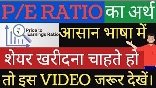 What is PE ratio example?🤔 पी ई का मतलब क्या होता है? 🙄What is a good PE ratio for stocks \u0026 Nifty  ?