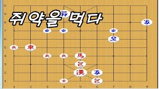 장기[초급실전] - 쥐약인 차를 낼름 ?? [외통조심]