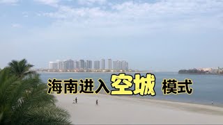 海南开启空城模式，大量候鸟老人陆续离开海南，人去楼空