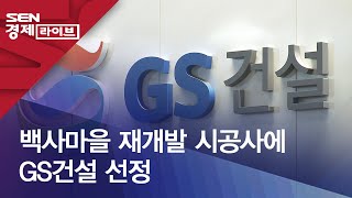 백사마을 재개발 시공사에 GS건설 선정