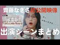 【花束とオオカミちゃん】齊藤なぎさ出演シーンまとめ【なーたん切り抜き】