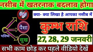 कुम्भ राशि!! नसीब में अब खतरनाक बदलाव होने वाला है, जल्दी से जान लो क्या क्या लिखा है नसीब में