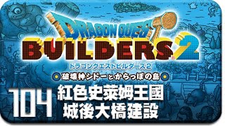 紅色史萊姆 DQB2 104