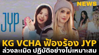 VCHA ฟ้องร้องค่าย JYP ล่วงละเมิด ปฏิบัติอย่างไม่เหมาะสม ! | KONNON NEWS