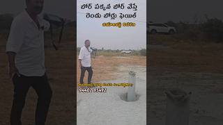 బోరు పక్కన బోరు వేస్తే రెండు బోర్లు ఫెయిల్#geologist #groundwatersurvey #3d #farmer #borepoint #